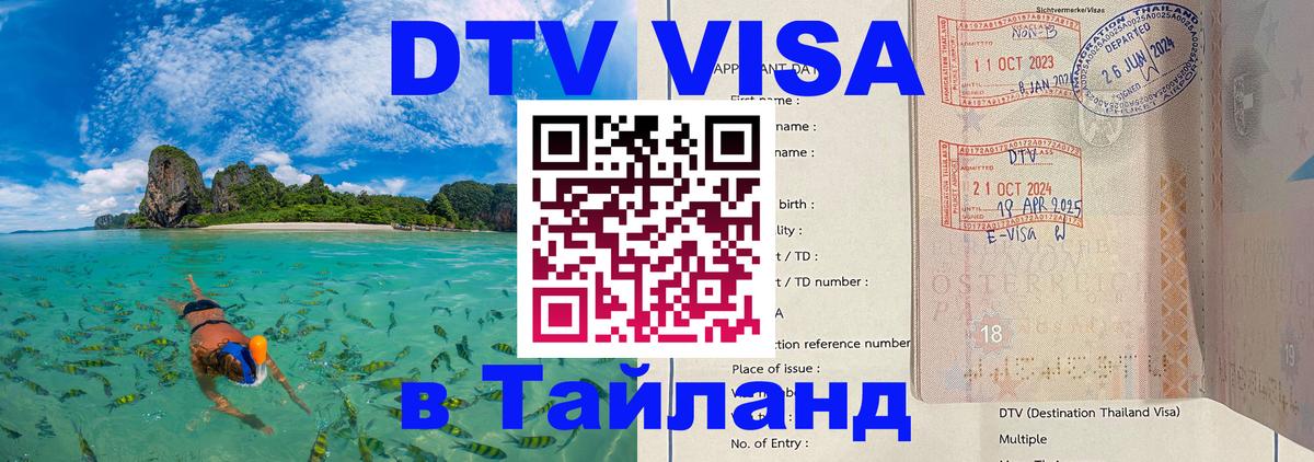 Долгосрочная виза DTV в Тайланд 