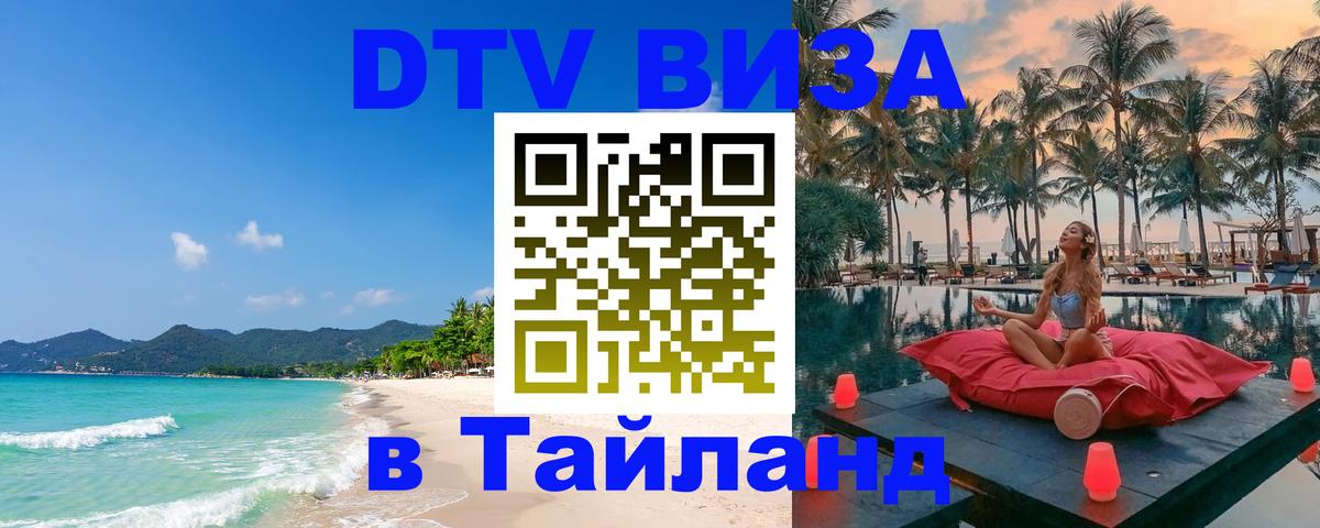 Цены на DTV визу в Таиланд — пакеты услуг, достаточно даже паспорта - Сургут  07.12.2025 