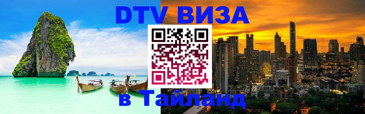 Электронная виза DTV в Тайланд 